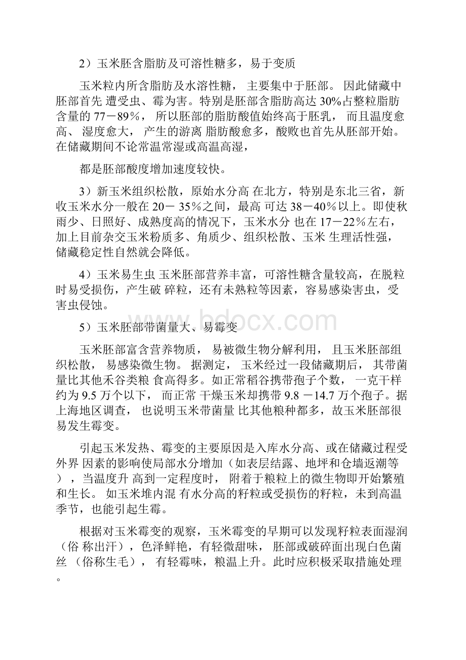 玉米储藏技术Word格式文档下载.docx_第2页