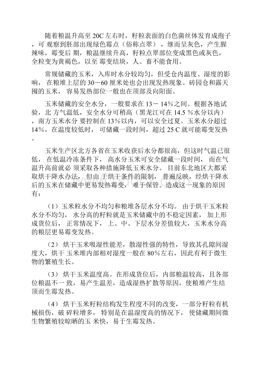 玉米储藏技术Word格式文档下载.docx_第3页