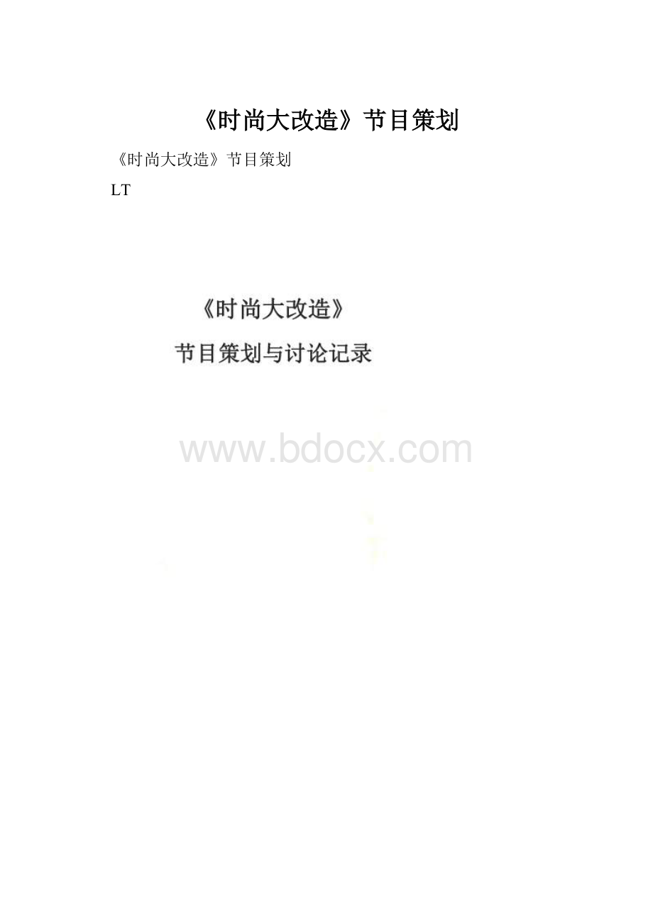 《时尚大改造》节目策划.docx