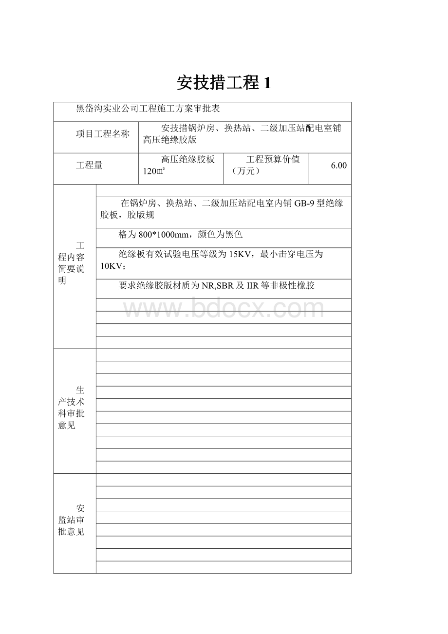 安技措工程1Word文档下载推荐.docx