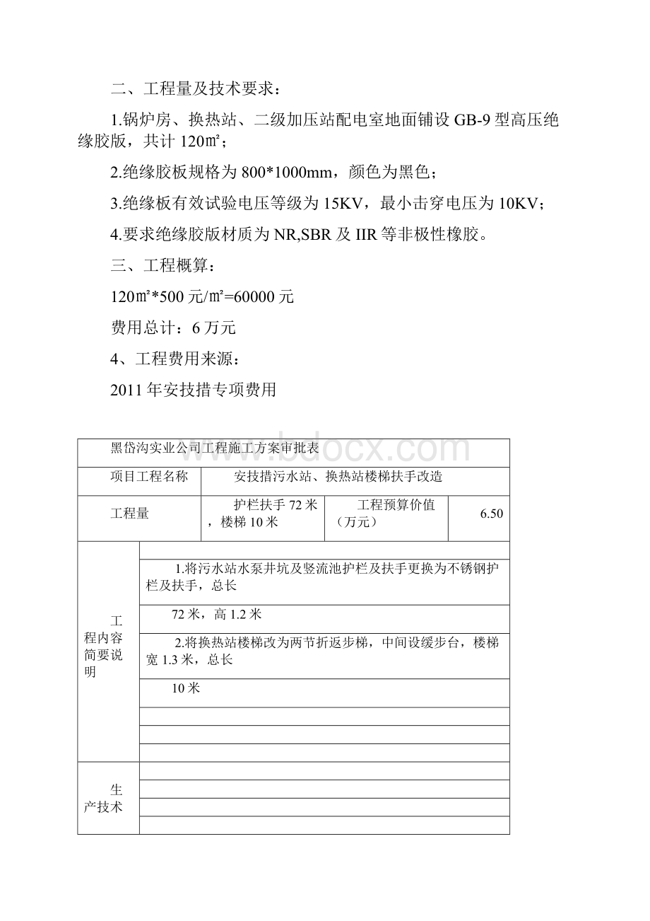 安技措工程1Word文档下载推荐.docx_第3页