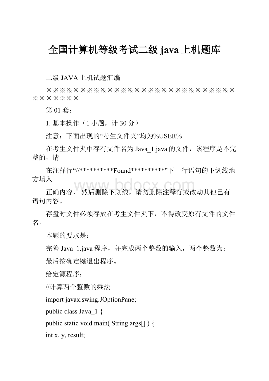 全国计算机等级考试二级java上机题库Word下载.docx