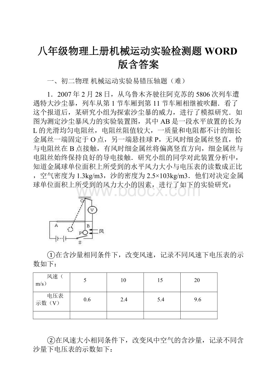 八年级物理上册机械运动实验检测题WORD版含答案.docx