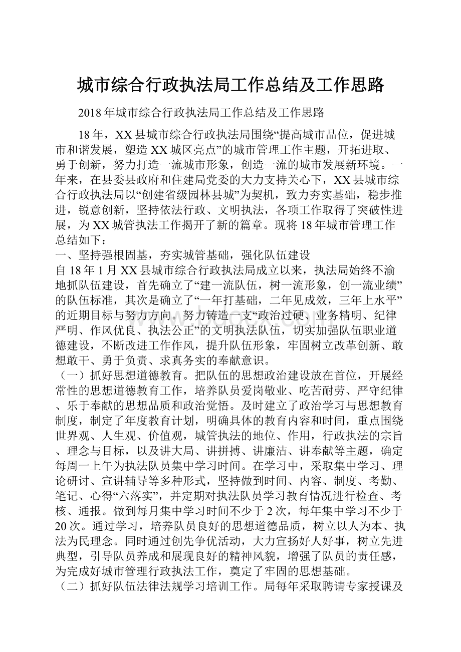 城市综合行政执法局工作总结及工作思路.docx