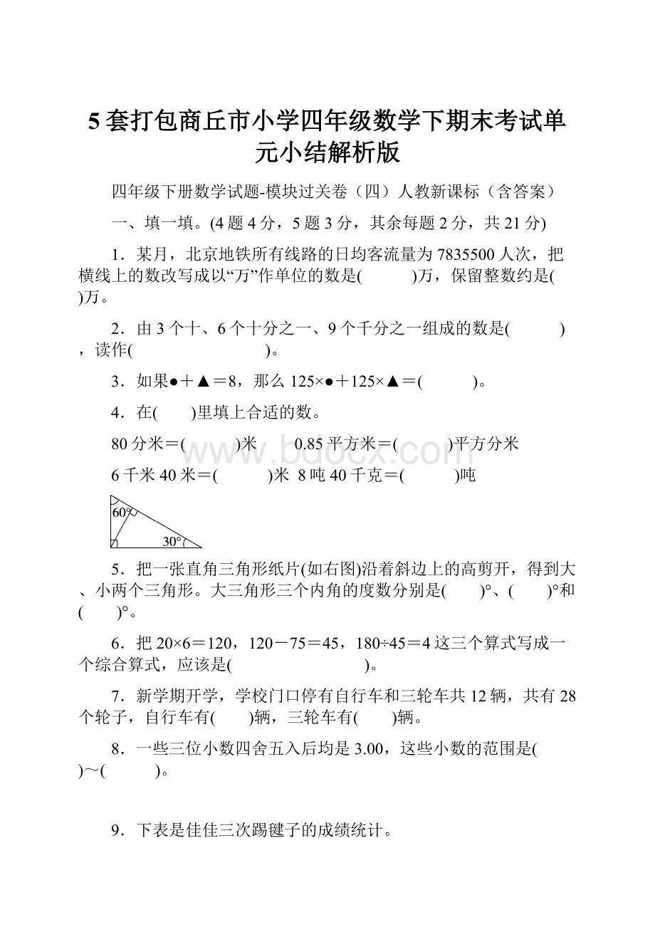 5套打包商丘市小学四年级数学下期末考试单元小结解析版.docx_第1页