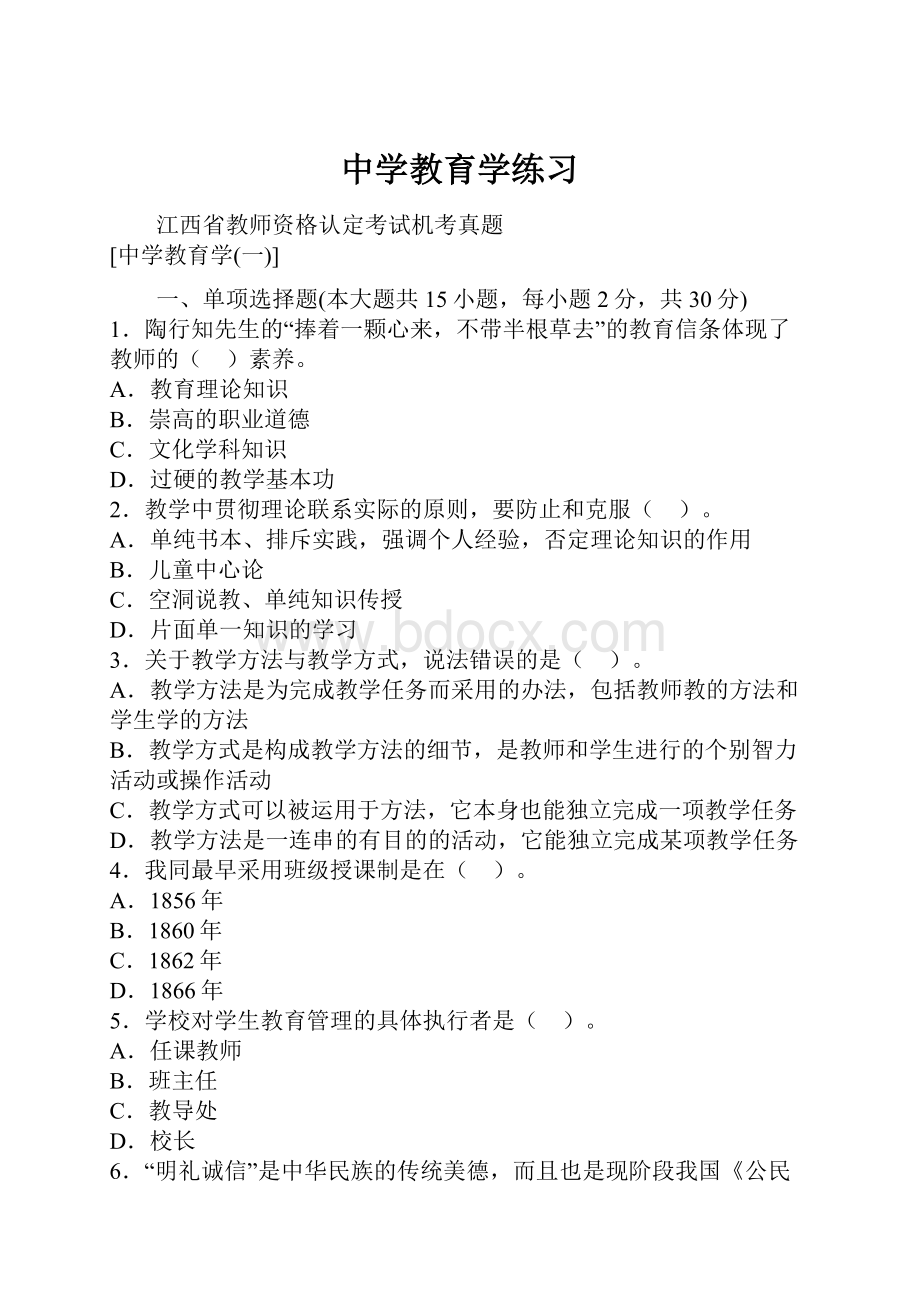 中学教育学练习Word格式文档下载.docx