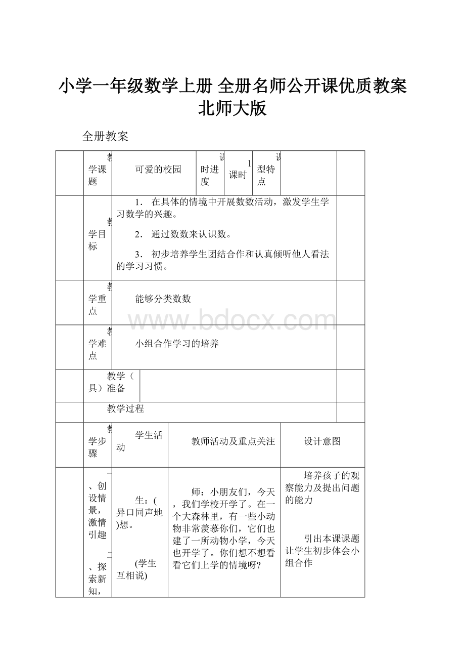 小学一年级数学上册 全册名师公开课优质教案 北师大版Word下载.docx