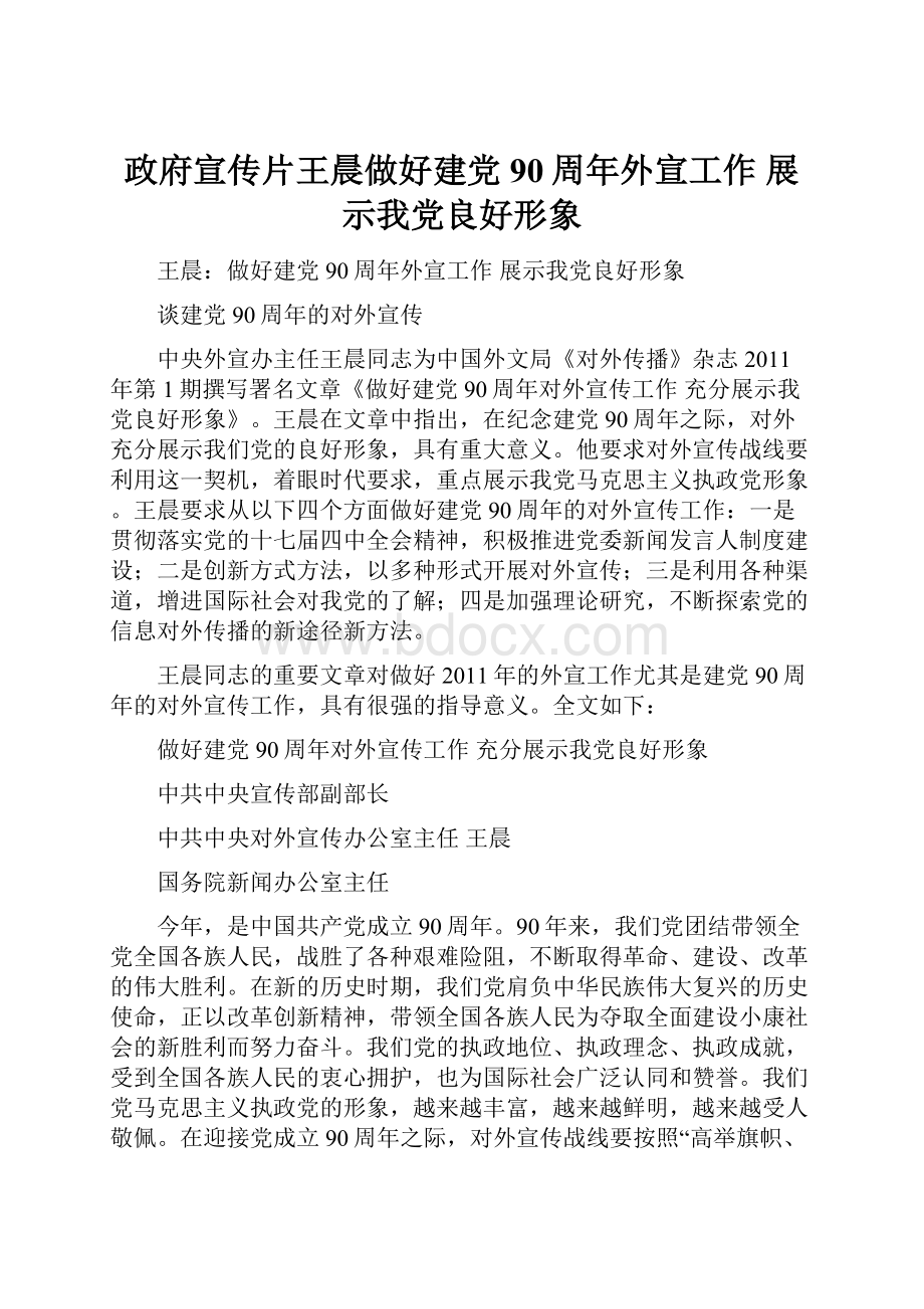 政府宣传片王晨做好建党90周年外宣工作 展示我党良好形象Word文件下载.docx_第1页