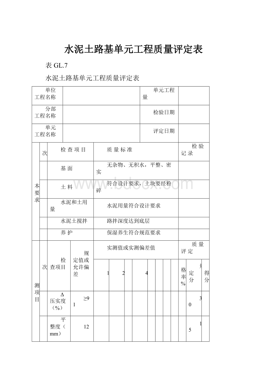 水泥土路基单元工程质量评定表文档格式.docx_第1页