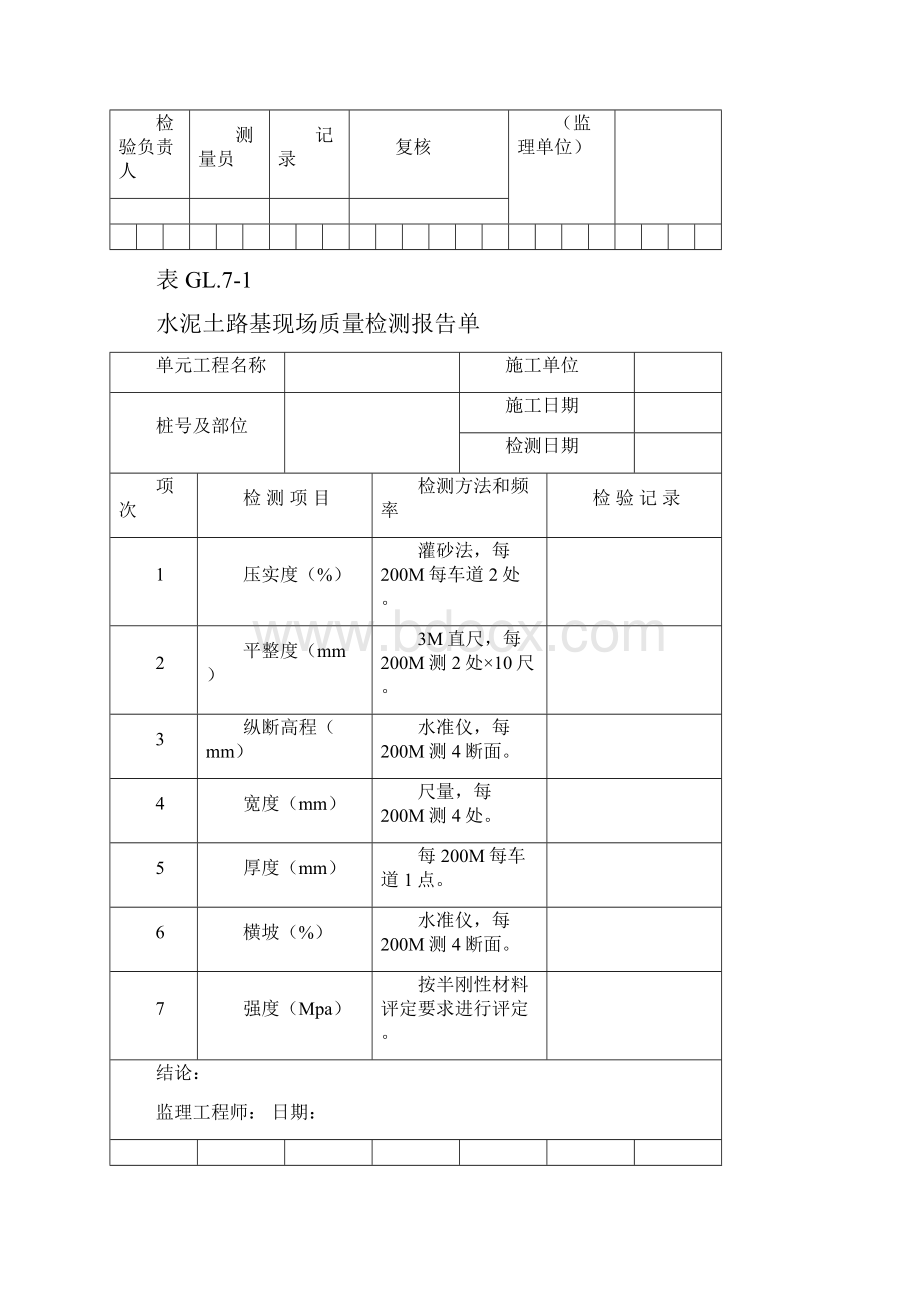 水泥土路基单元工程质量评定表文档格式.docx_第3页