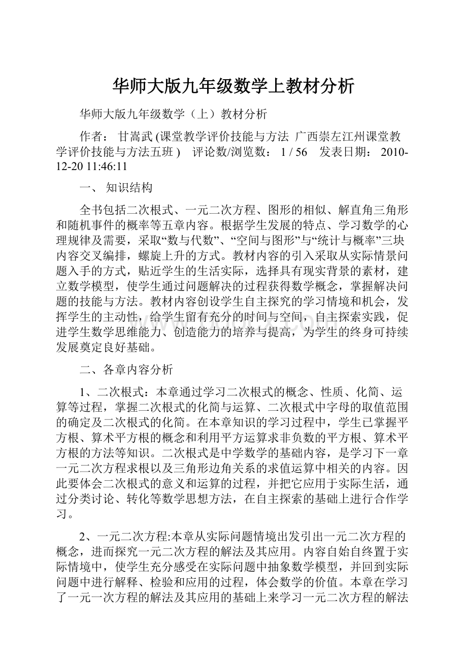 华师大版九年级数学上教材分析.docx_第1页