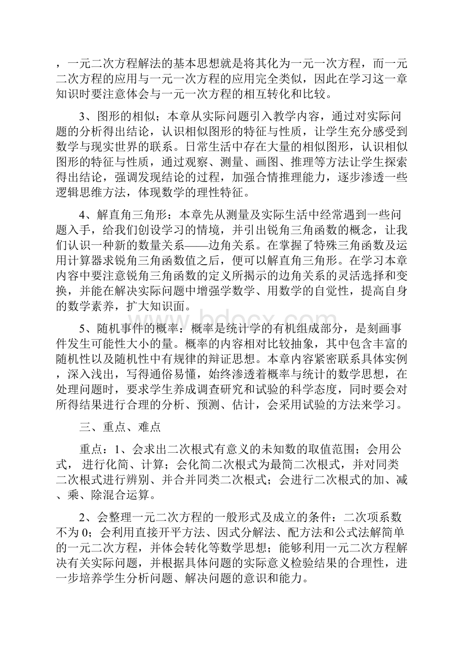 华师大版九年级数学上教材分析.docx_第2页