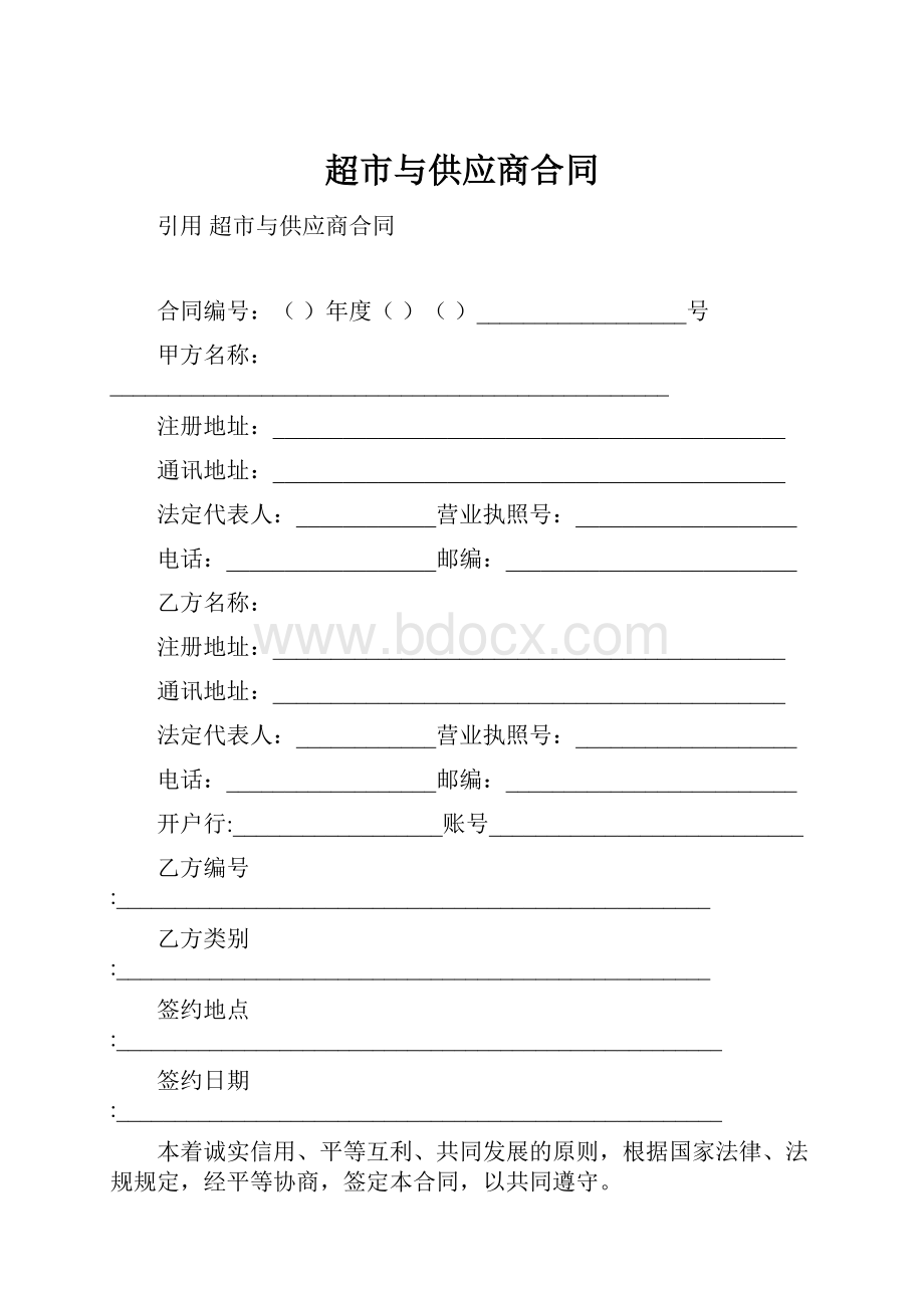 超市与供应商合同Word下载.docx