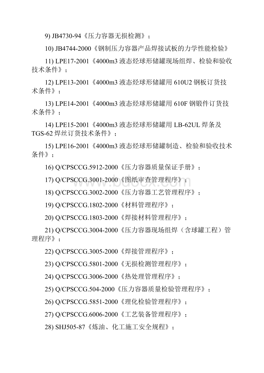 钢结构焊接施工方案概要Word文档格式.docx_第3页