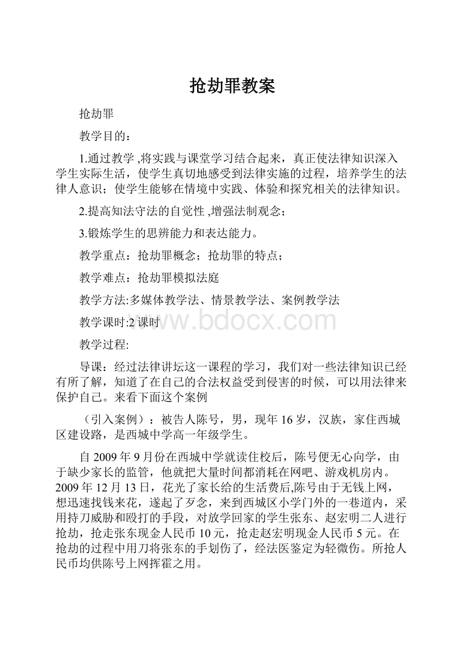 抢劫罪教案Word文件下载.docx