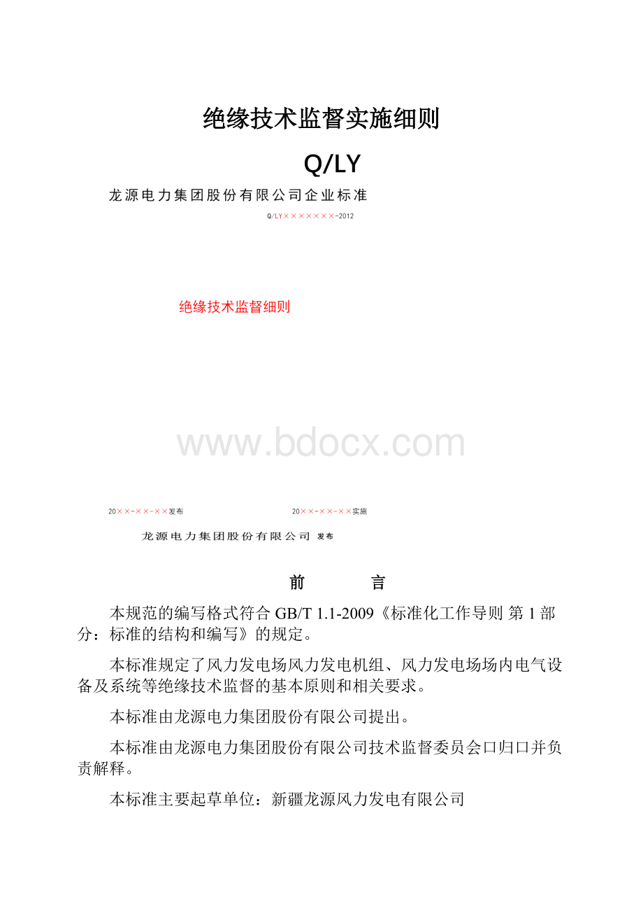 绝缘技术监督实施细则Word格式文档下载.docx