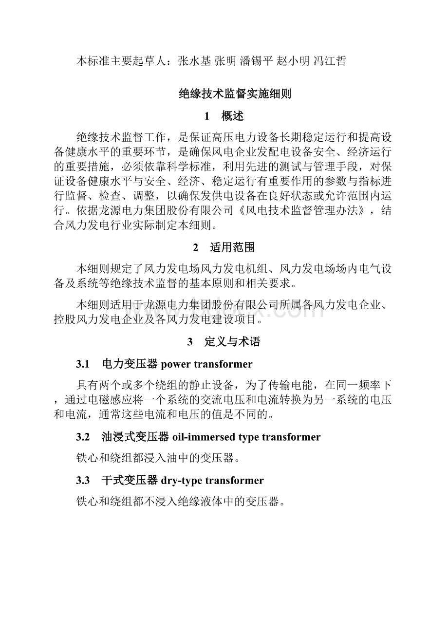 绝缘技术监督实施细则Word格式文档下载.docx_第2页