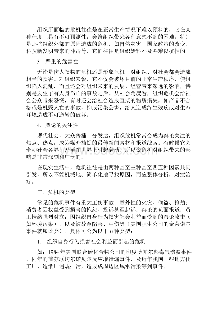 第九章 公共关系危机管理Word下载.docx_第2页