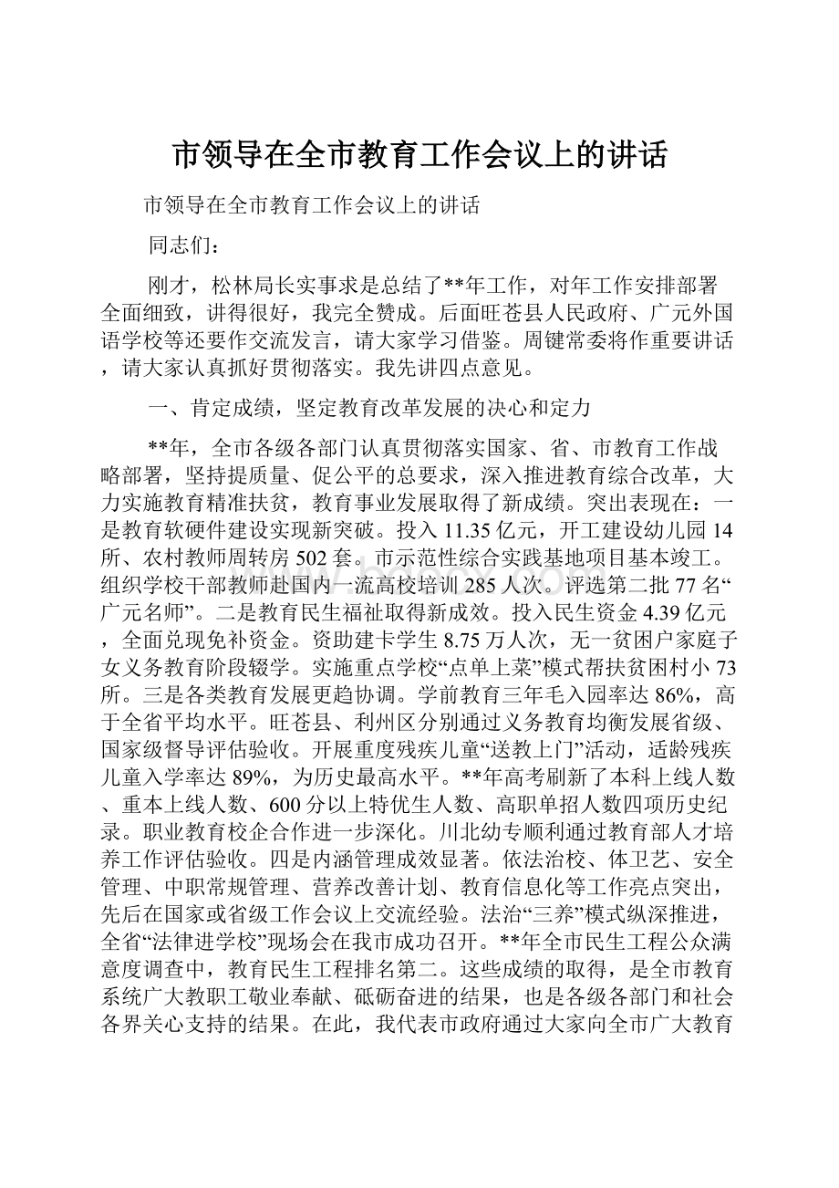 市领导在全市教育工作会议上的讲话.docx_第1页