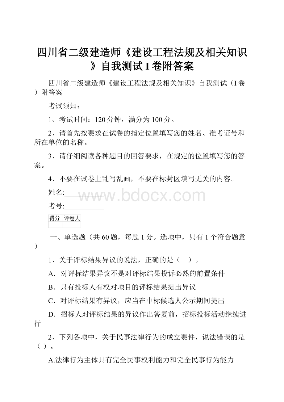 四川省二级建造师《建设工程法规及相关知识》自我测试I卷附答案文档格式.docx