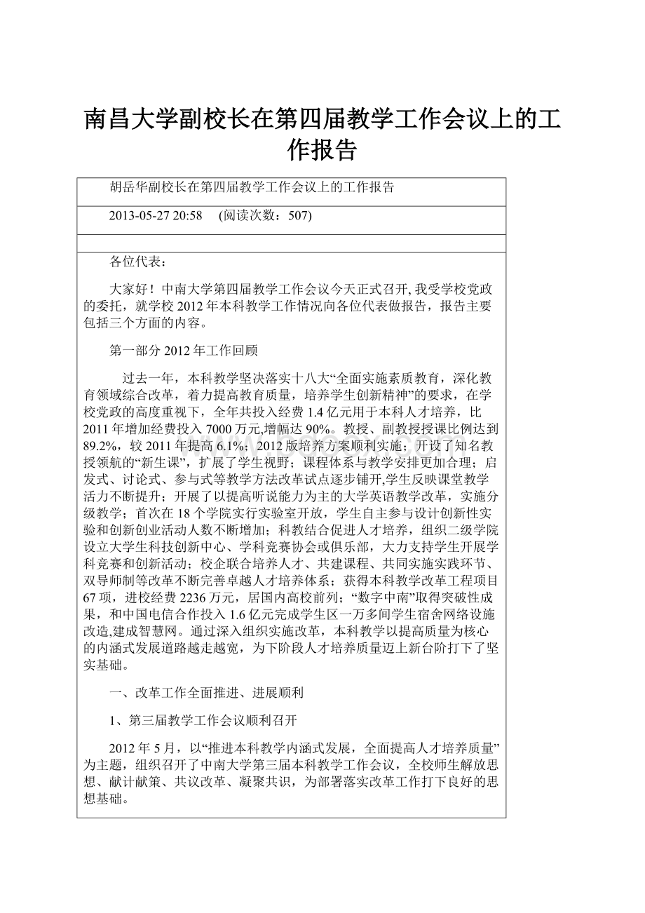 南昌大学副校长在第四届教学工作会议上的工作报告Word格式文档下载.docx_第1页