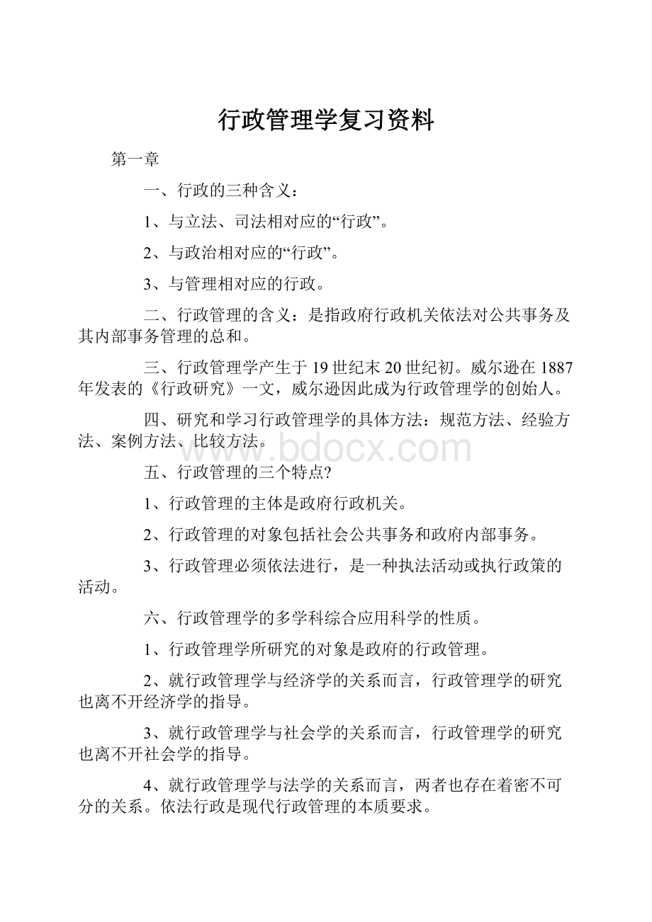 行政管理学复习资料Word文档下载推荐.docx