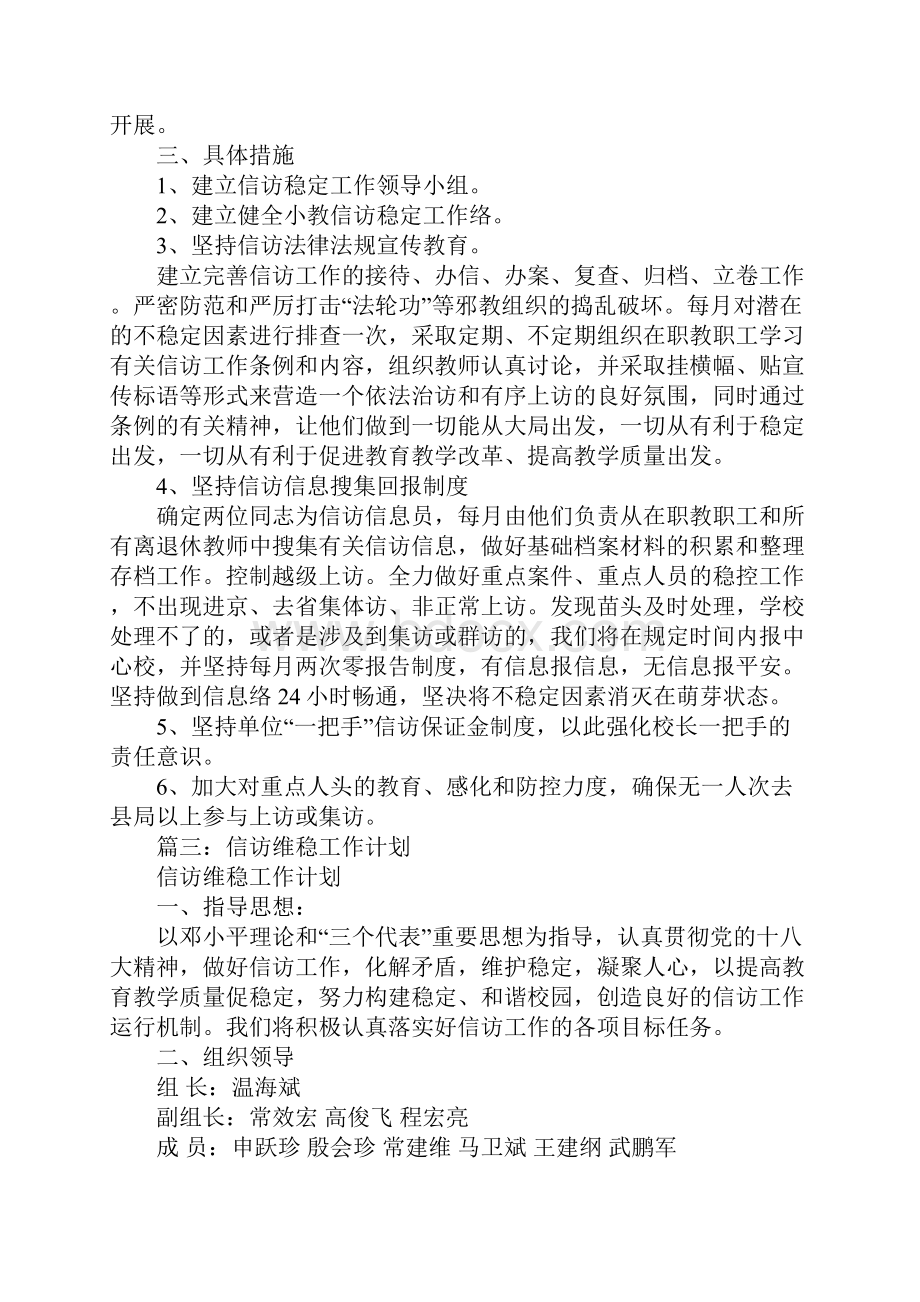 信访稳定工作计划Word格式文档下载.docx_第3页