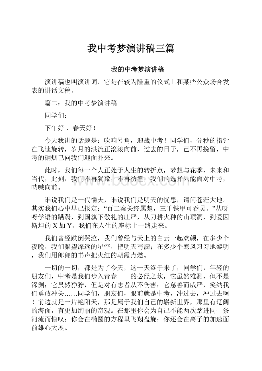 我中考梦演讲稿三篇.docx_第1页