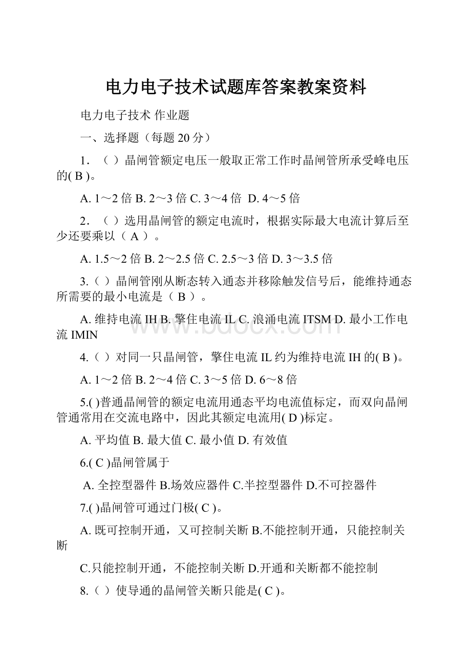 电力电子技术试题库答案教案资料.docx_第1页