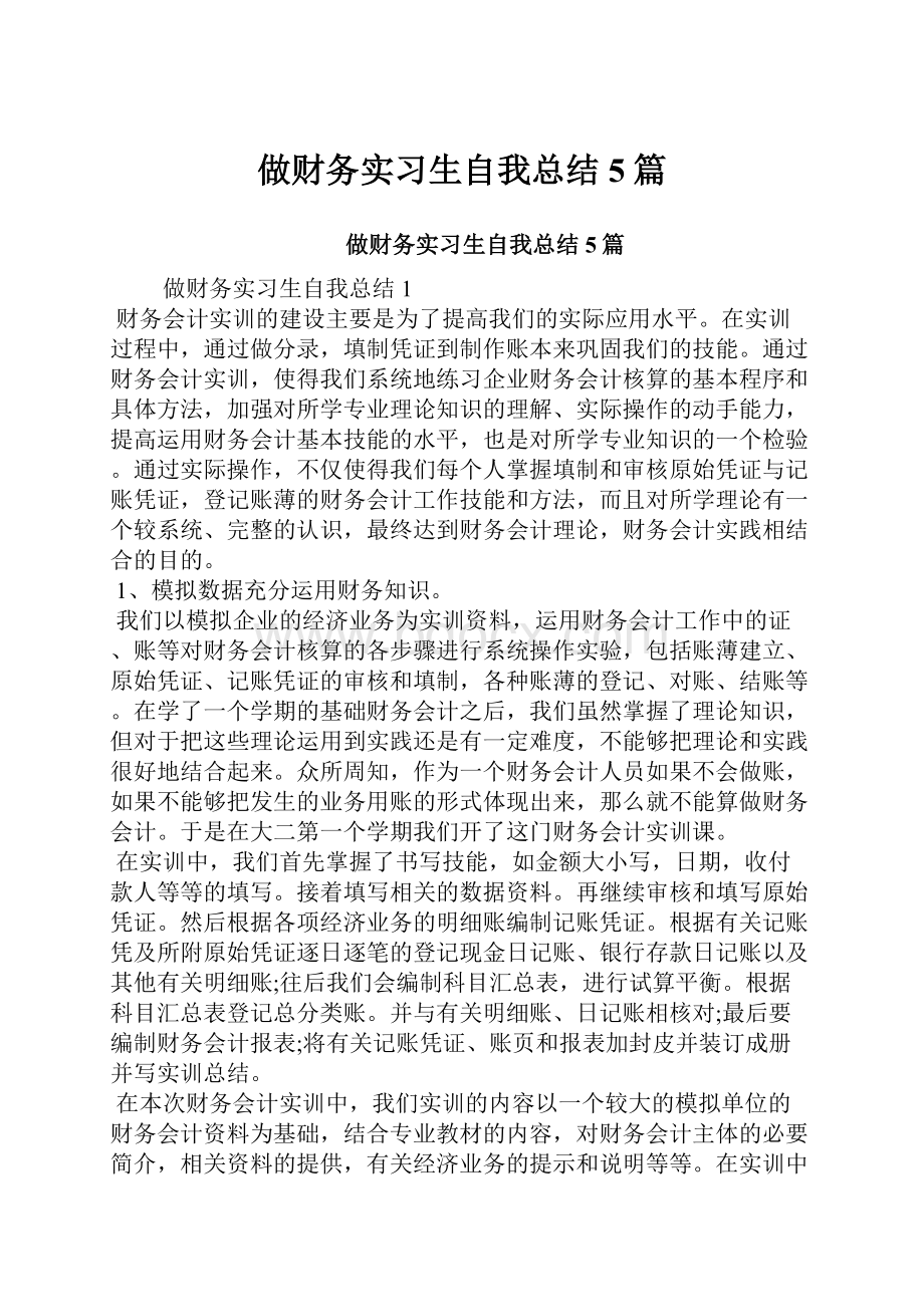 做财务实习生自我总结5篇.docx