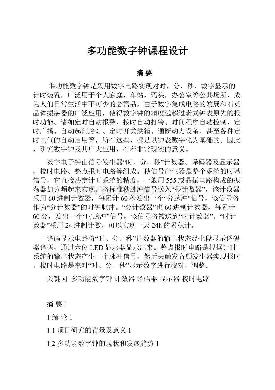 多功能数字钟课程设计Word格式文档下载.docx_第1页