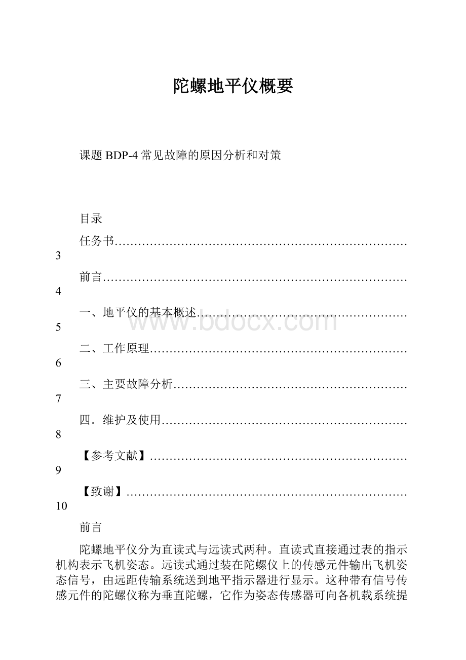 陀螺地平仪概要Word格式.docx_第1页