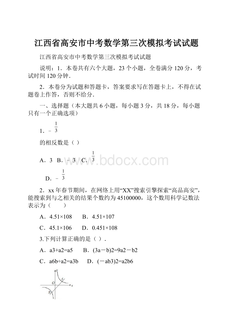 江西省高安市中考数学第三次模拟考试试题Word文件下载.docx_第1页