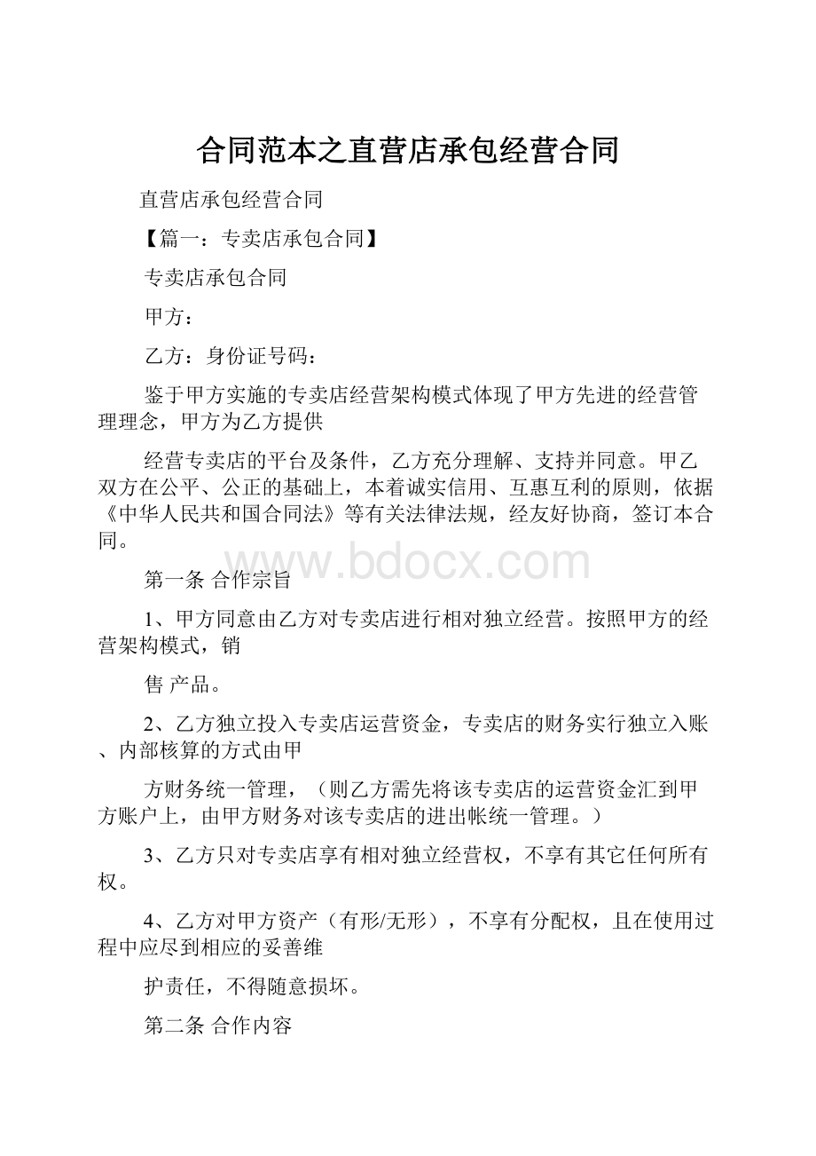 合同范本之直营店承包经营合同Word文档下载推荐.docx_第1页