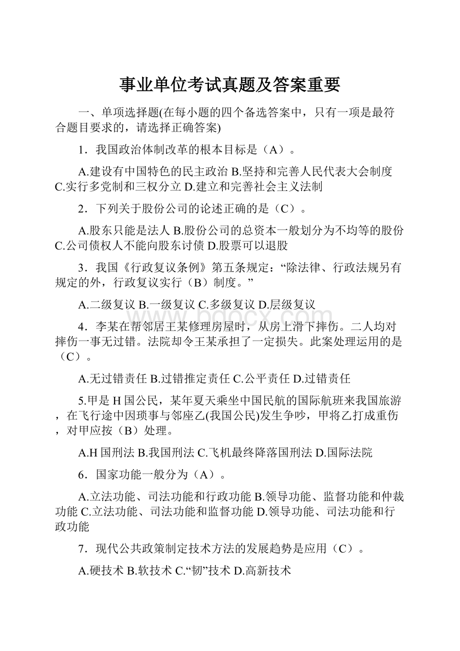 事业单位考试真题及答案重要.docx_第1页