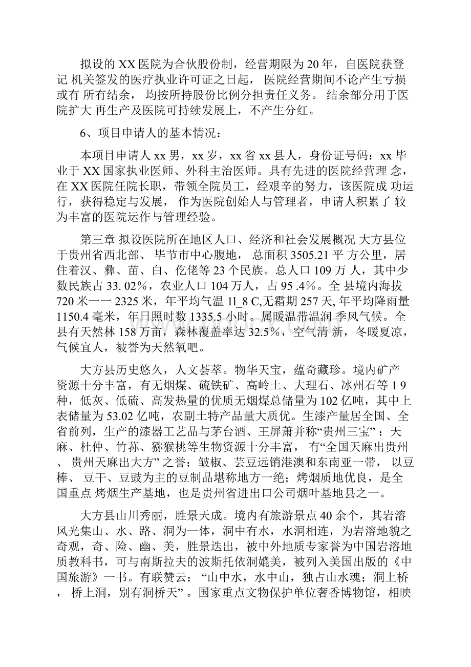 筹建成立民营医院可行性分析报告Word格式.docx_第3页