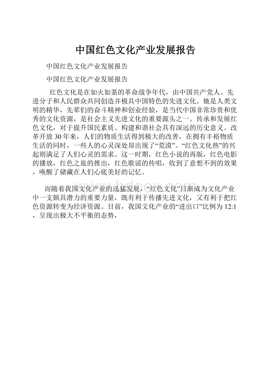 中国红色文化产业发展报告.docx_第1页