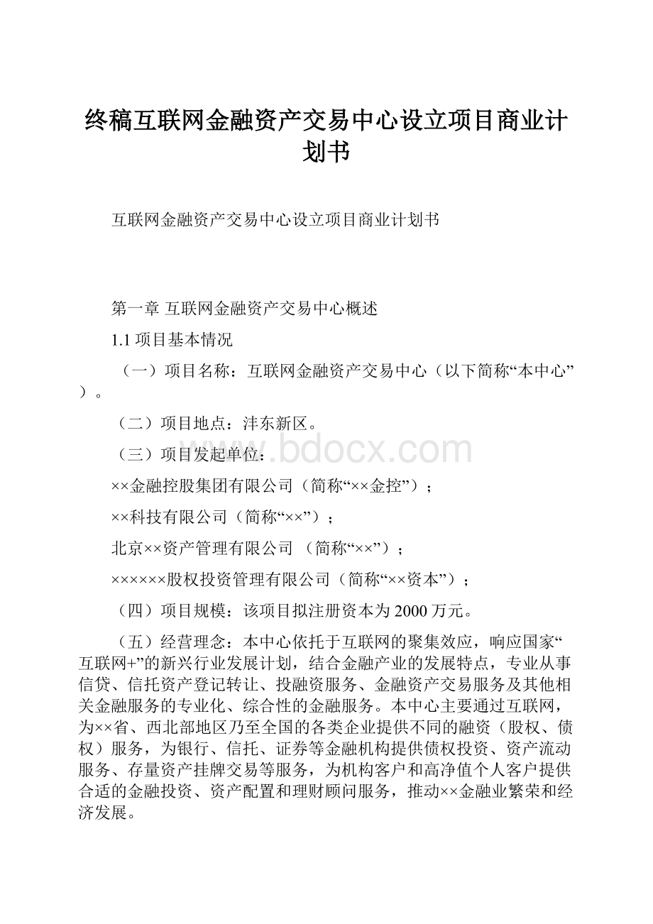 终稿互联网金融资产交易中心设立项目商业计划书Word格式文档下载.docx_第1页