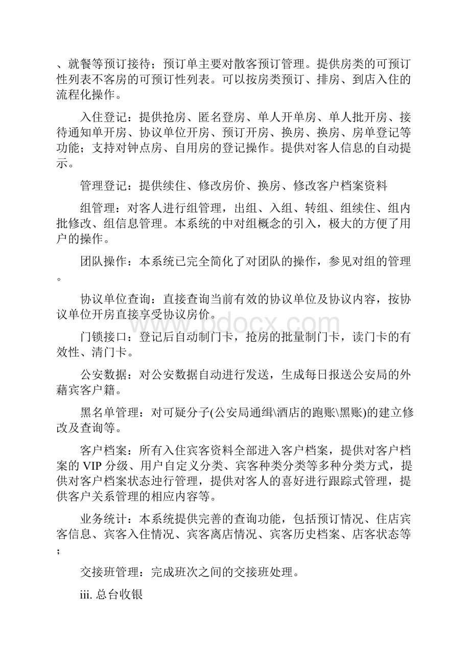 酒店管理系统总结方案docWord文档格式.docx_第3页