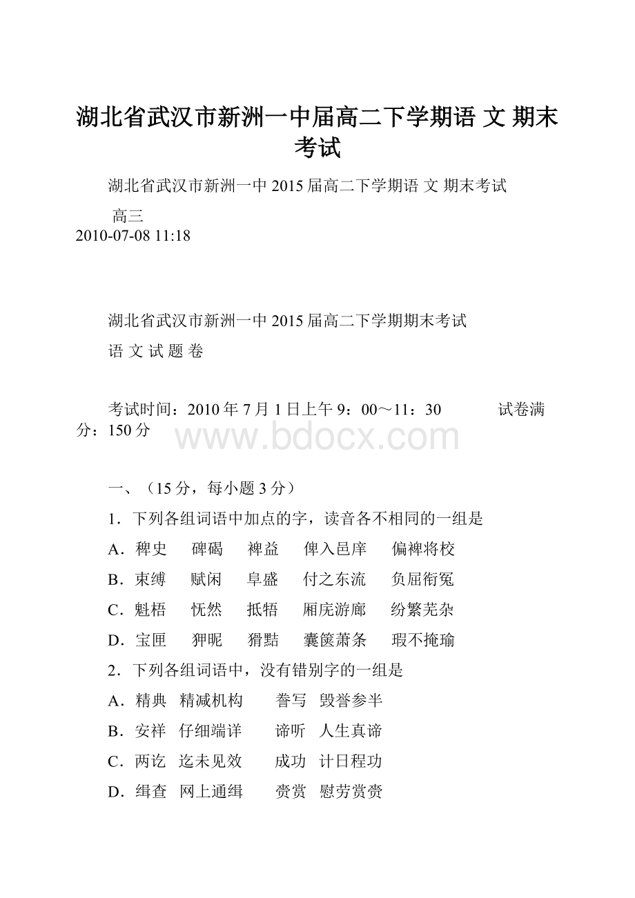 湖北省武汉市新洲一中届高二下学期语 文 期末考试Word格式文档下载.docx