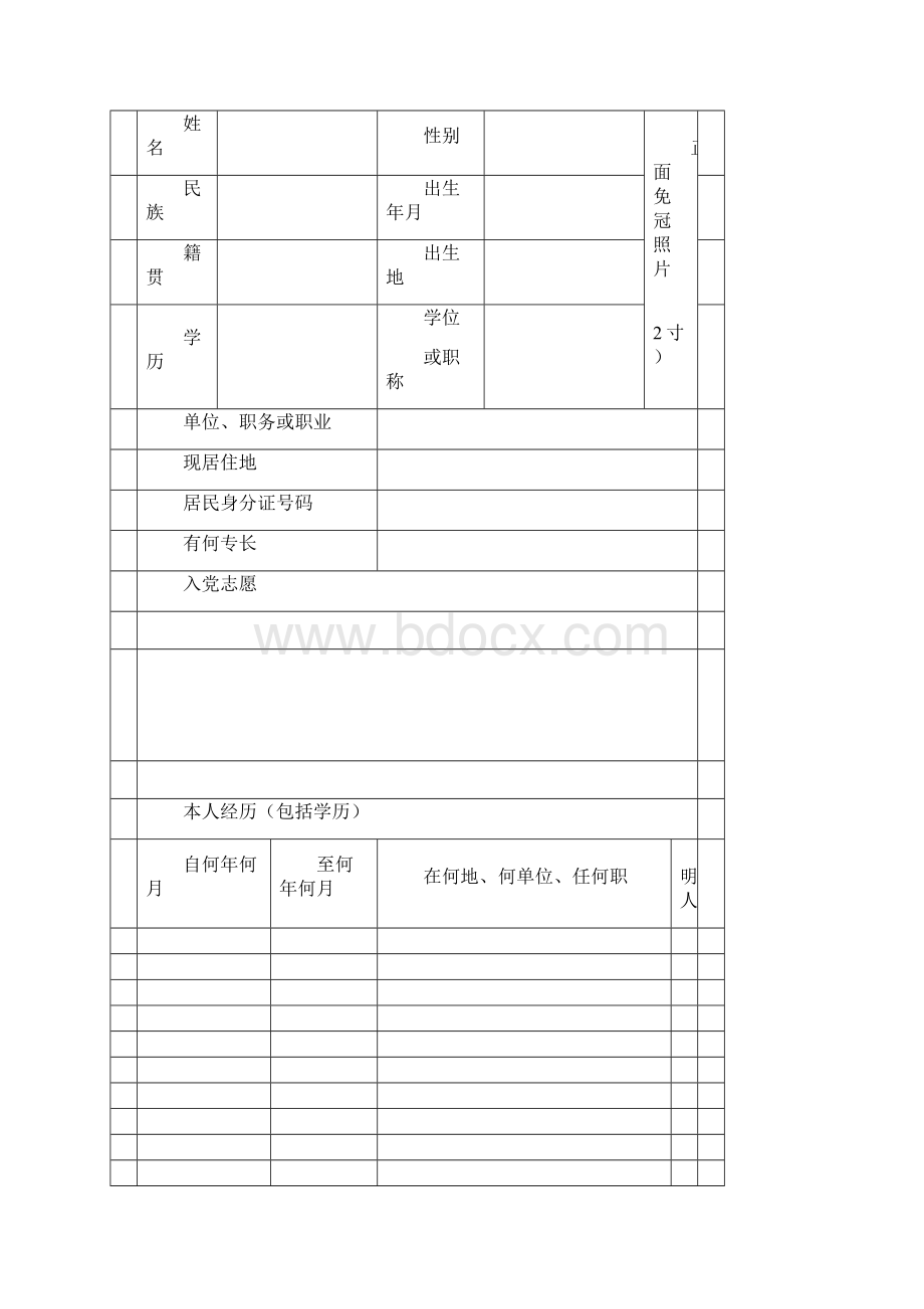 志愿书电子表16开双面打印空白Word文档下载推荐.docx_第2页