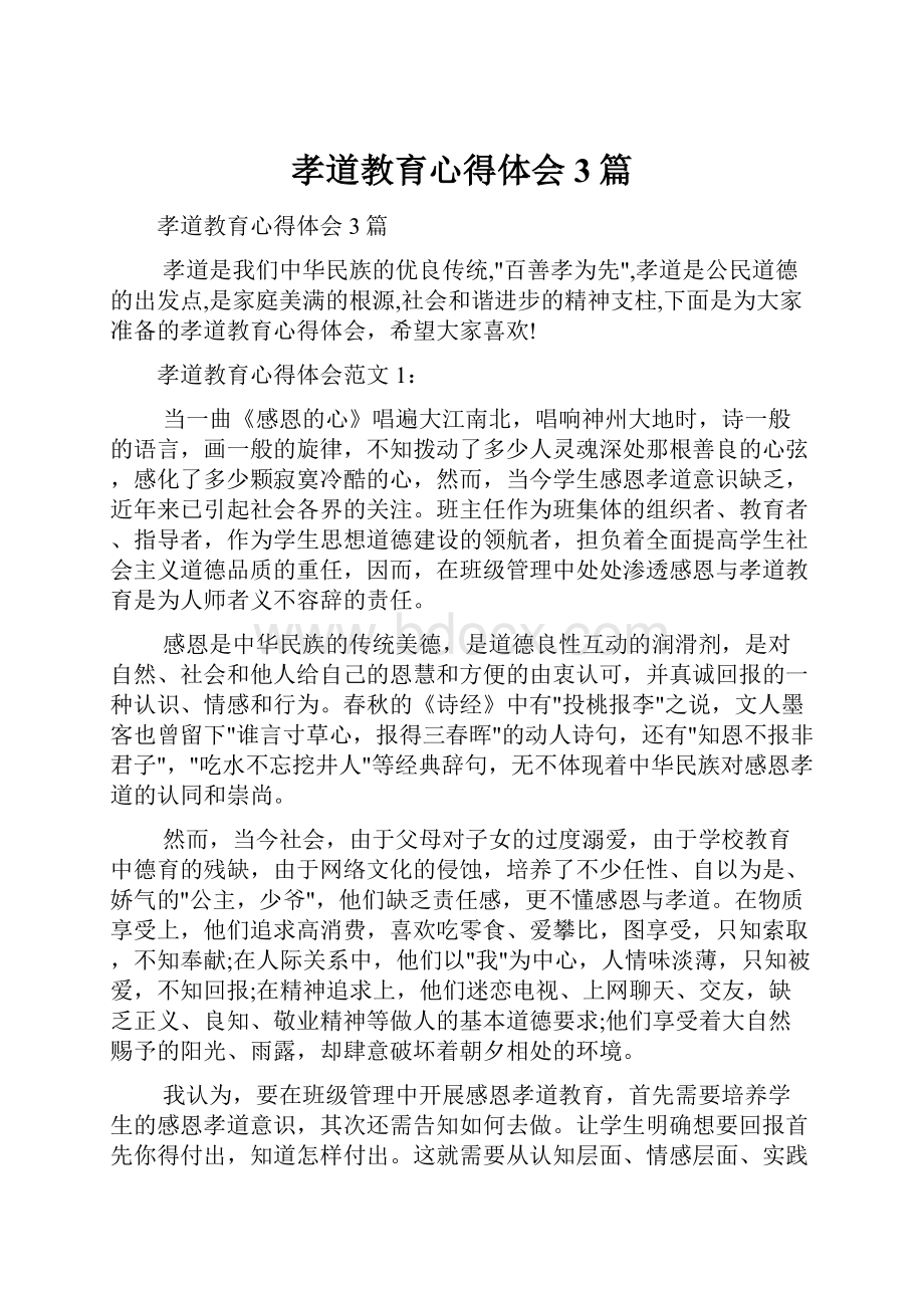 孝道教育心得体会3篇Word文档下载推荐.docx