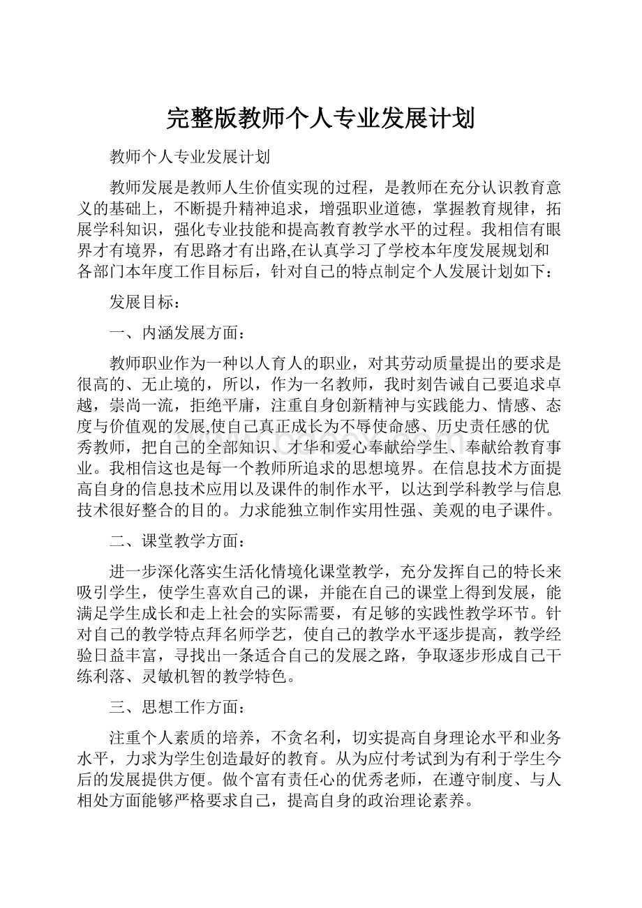 完整版教师个人专业发展计划.docx_第1页