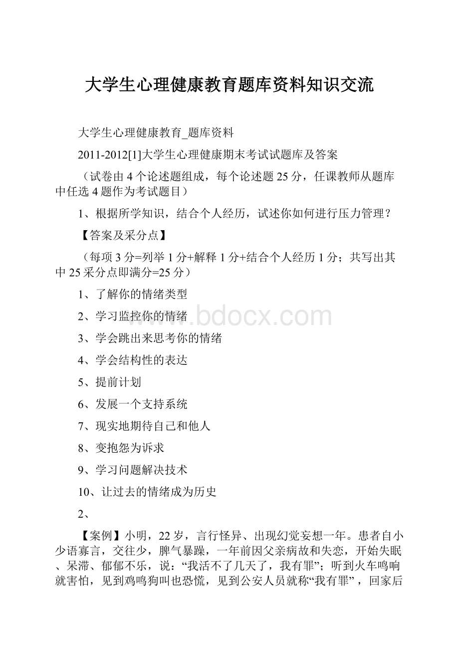 大学生心理健康教育题库资料知识交流.docx_第1页