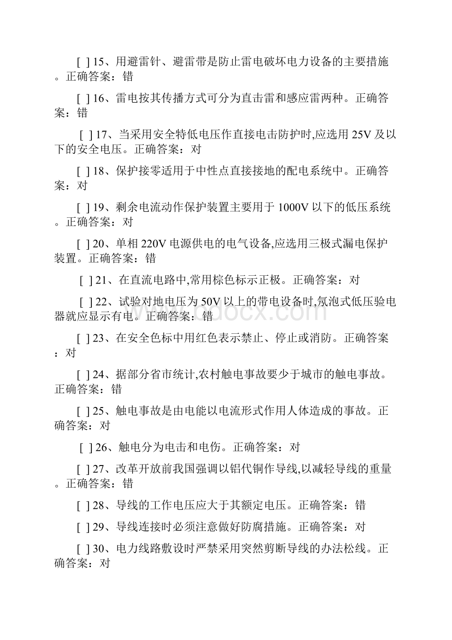 国家低压电工国家题库摸拟题判断题答案.docx_第2页