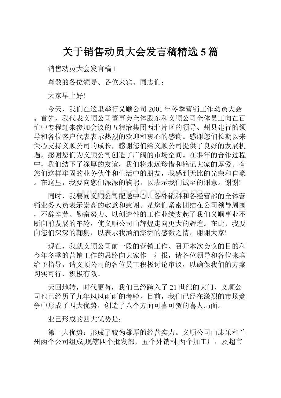 关于销售动员大会发言稿精选5篇Word文件下载.docx