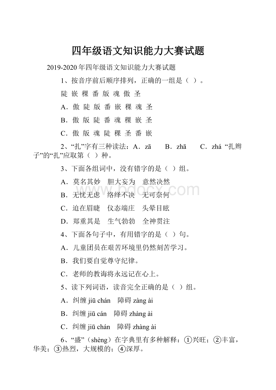 四年级语文知识能力大赛试题.docx