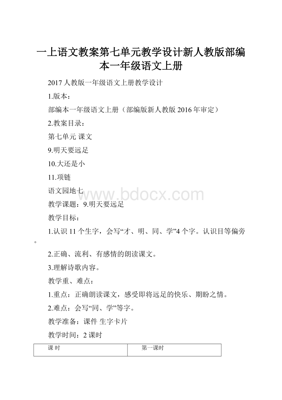 一上语文教案第七单元教学设计新人教版部编本一年级语文上册文档格式.docx