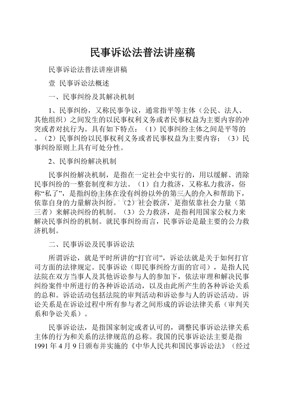 民事诉讼法普法讲座稿Word文件下载.docx