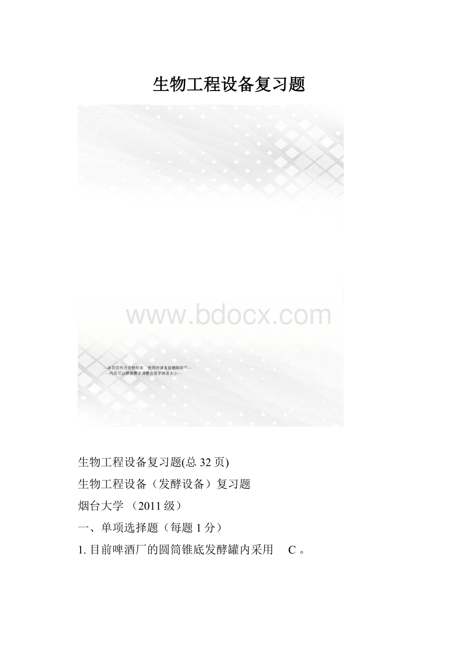 生物工程设备复习题.docx